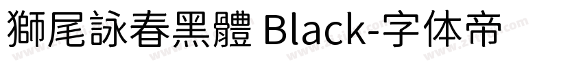 獅尾詠春黑體 Black字体转换